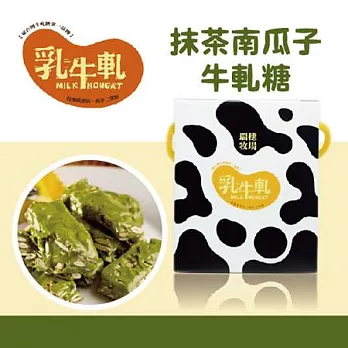 《瑞穗》抹茶南瓜子牛軋糖(150g/盒)