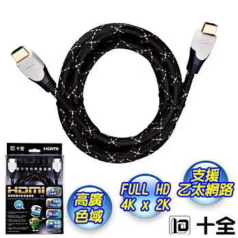 【十全】HDMI 1.4高畫質數位影音線-VH700G/3M