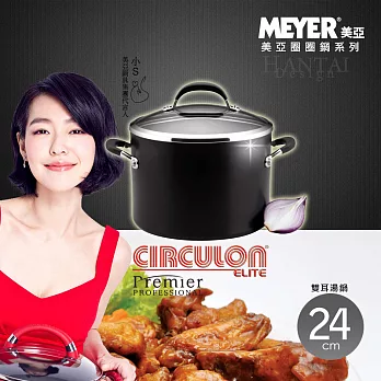 【Meyer】美國Circulon精湛導磁不沾雙耳湯鍋24CM