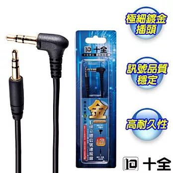 【十全】3.5mm L頭立體信號連接線AP151LP/1.2M