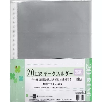 檔案家活頁內袋25K4、20孔資料袋-50入透明