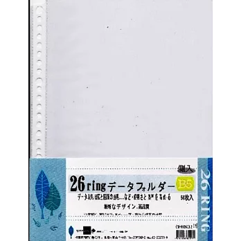 B5 26孔側入資料袋(50入)透明