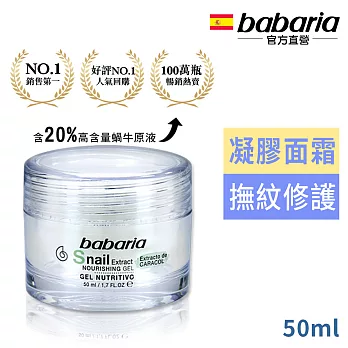 西班牙Babaria高含量蝸牛原液新生活膚凝膠