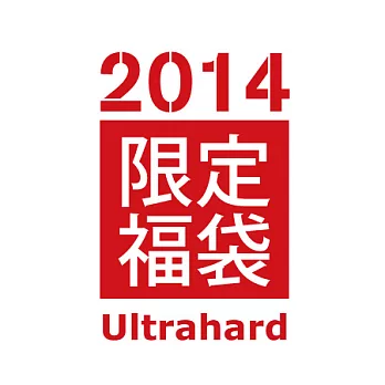 ultrahard 2014馬到成功新春福袋(限量)