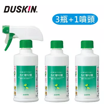 【DUSKIN】除黴劑 200ml 3瓶+1專用噴頭