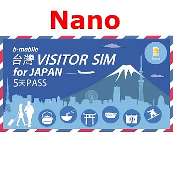 台灣VISTOR SIM for JAPAN 網路5天吃到飽-【Nano】-拆封不退