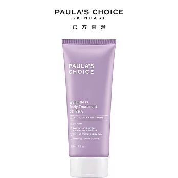PAULA’S CHOICE 寶拉珍選抗老 化柔膚2%水楊酸身體乳210ml
