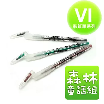 【彎彎的筆-優樂筆】VI彩虹筆新組合-森林童話組(深綠、咖啡、黑色)