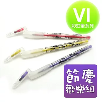 【彎彎的筆-優樂筆】VI彩虹筆新組合-節慶歡樂組(紅色、黃色、紫色)