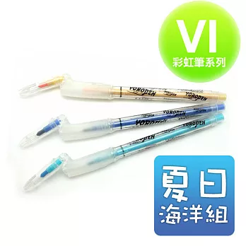 【彎彎的筆-優樂筆】VI彩虹筆新組合-夏日海洋組(淺橘、深藍、淺藍)