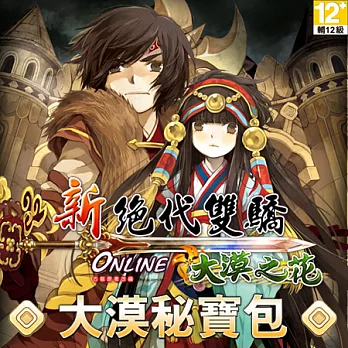 [下載版]新絕代雙驕-大漠祕寶包