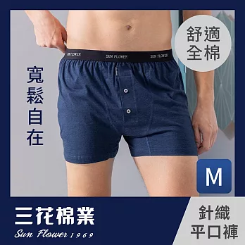 【三花棉業】6634_三花五片式針織平口褲M深藍
