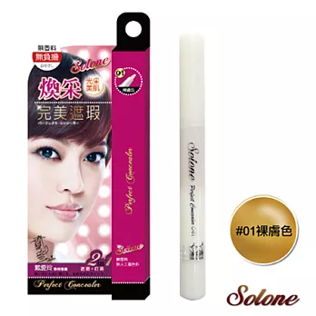 Solone 煥采完美旋轉遮瑕膏(2色)01裸膚色