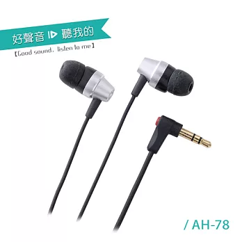 ALTEAM 我聽 AH-78 耳道式耳機 炫麗銀炫麗銀