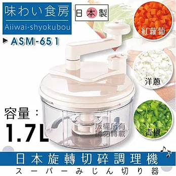 日本野菜手動旋轉切碎調理器 -ASM-651