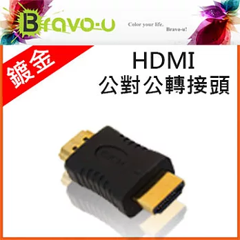 Bravo-u HDMI 公對公轉接頭