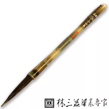 【林三益筆墨專家】珍品小山馬