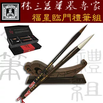 【林三益筆墨專家】福星臨門禮筆組(2支組)