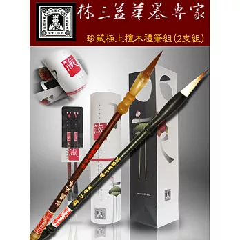 【林三益筆墨專家】極上檀木禮筆組(2支入)