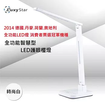Luxy Star 全功能智慧型LED護眼檯燈-時尚白WHITE
