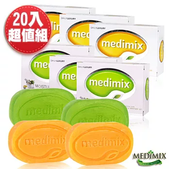 印度Medimix美秘使綜合手工皂20入加贈組(寶貝+檀香)(效期至2017.03)