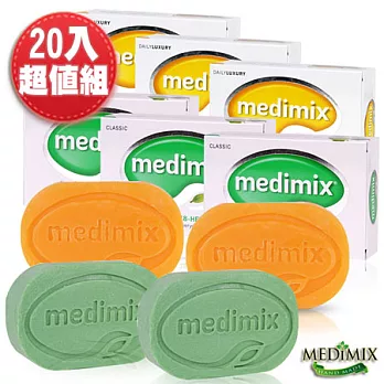 印度Medimix美秘使綜合手工皂20入加贈組(檀香+草本) (效期至2017.03)