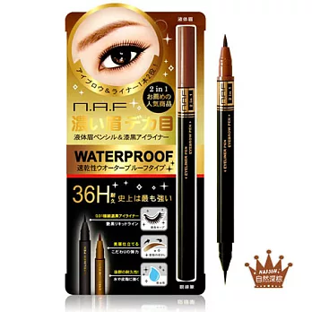 NAF 36H濃眉大眼水眉眼線雙頭筆(自然深棕)