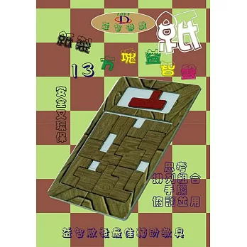 紙製13方塊益智遊戲盤