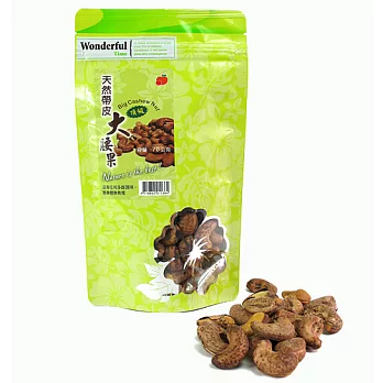 緣蘋果 天然帶皮大腰果