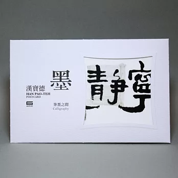 墨系列－漢寶德明信片套組(六入裝)