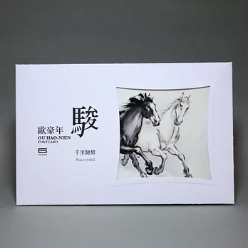 歐豪年‧水墨‧畫作明信片－駿系列
