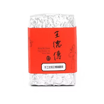 《王德傳》手工炭焙正欉鐵觀音150g