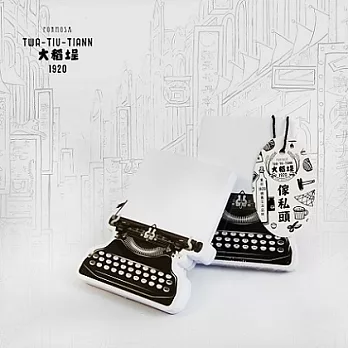 1920大稻埕傢俬頭便條紙打字機便條紙