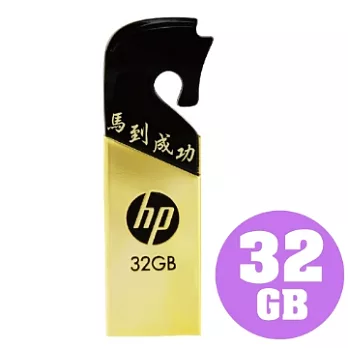 HP 32GB 隨身碟 USB2.0 ◤馬年限定版◢ (金馬)