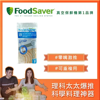 美國FoodSaver-真空夾鍊袋18入裝(940ml)