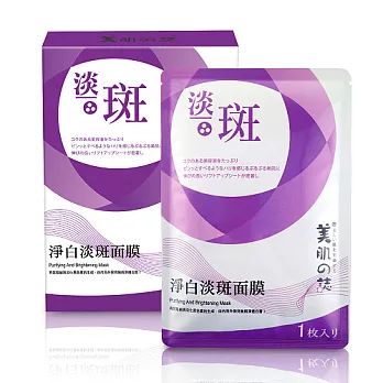 美肌之誌 淨白淡斑面膜