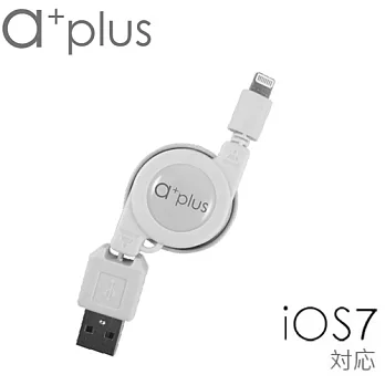 【a+plus】Apple Lightning 8Pin 伸縮捲線(適用 iPhone5,5s,5c /iPad mini /iPad 4) -支援最新 iOS 7版本時尚白