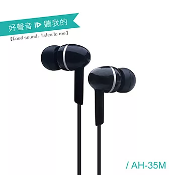 ALTEAM 我聽 AH-35M 線控耳道式耳機 時尚黑