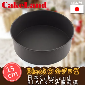 【日本CAKELAND】BLACK不沾蛋糕模-15CM