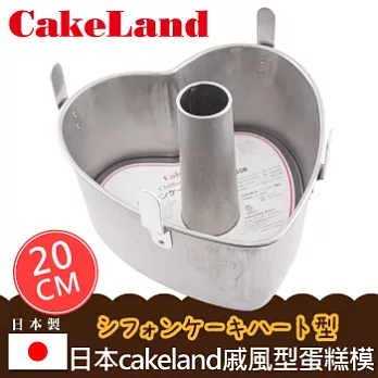 【日本CAKELAND】戚風心型蛋糕模-20CM