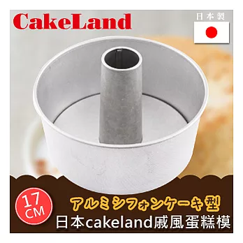 【日本CAKELAND】戚風蛋糕模-17CM