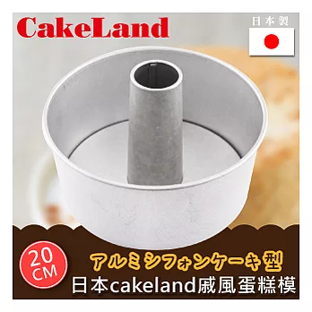 【日本CAKELAND】戚風蛋糕模-20CM