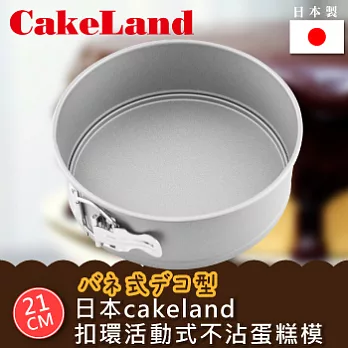 【日本CAKELAND】Cake扣環活動式不沾蛋糕模-21CM