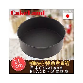【日本CAKELAND】BLACK不沾蛋糕模-21CM