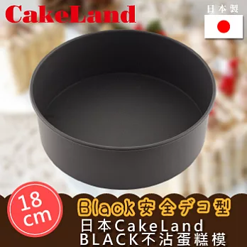 【日本CAKELAND】BLACK不沾蛋糕模-18CM