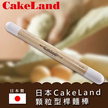 【日本CAKELAND】顆粒型桿麵棒-37.5CM