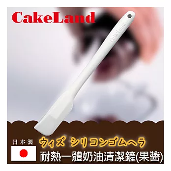 【日本CAKELAND】耐熱一體奶油清潔鏟(果醬)