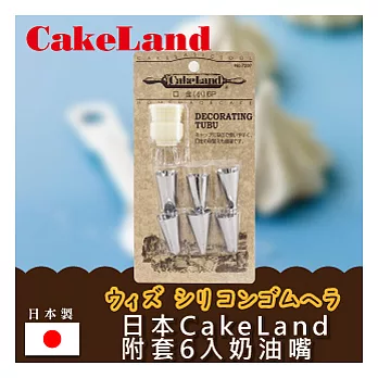 【日本CAKELAND】附套6入奶油嘴