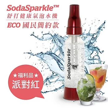 SodaSparkle 舒打健康氣泡水機 國民簡約款 ( 派對紅 )