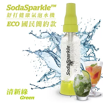 SodaSparkle 舒打健康氣泡水機 國民簡約款 ( 清新綠 )